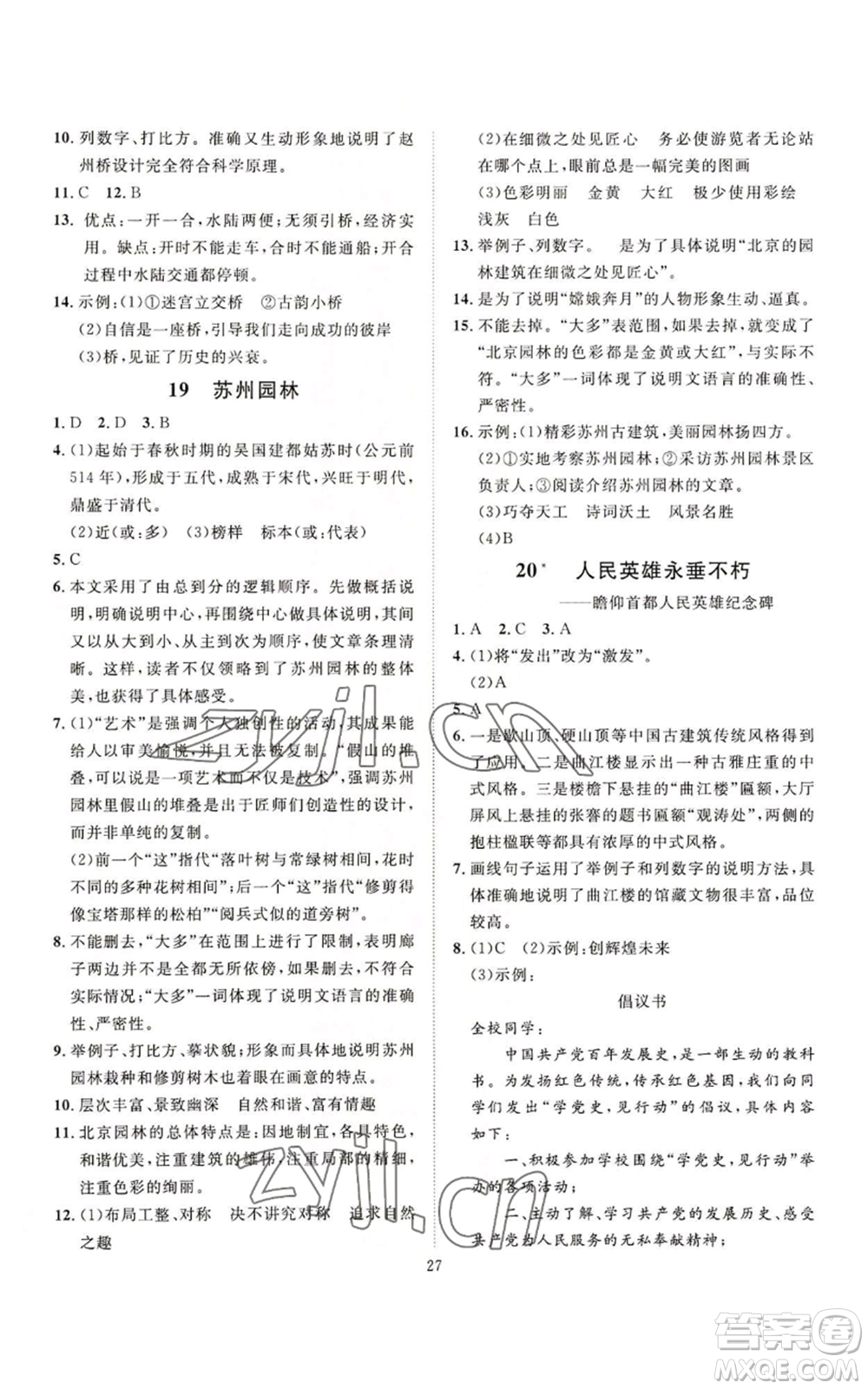 延邊教育出版社2022秋季優(yōu)+學(xué)案課時通八年級上冊語文P版參考答案