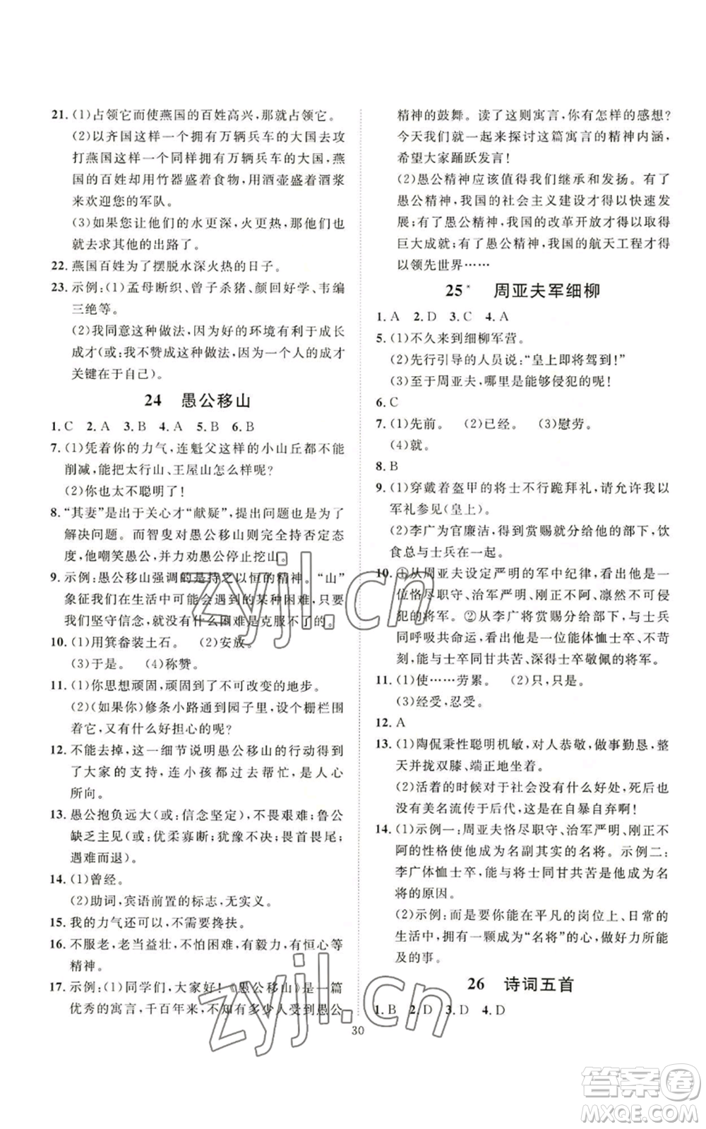 延邊教育出版社2022秋季優(yōu)+學(xué)案課時通八年級上冊語文P版參考答案