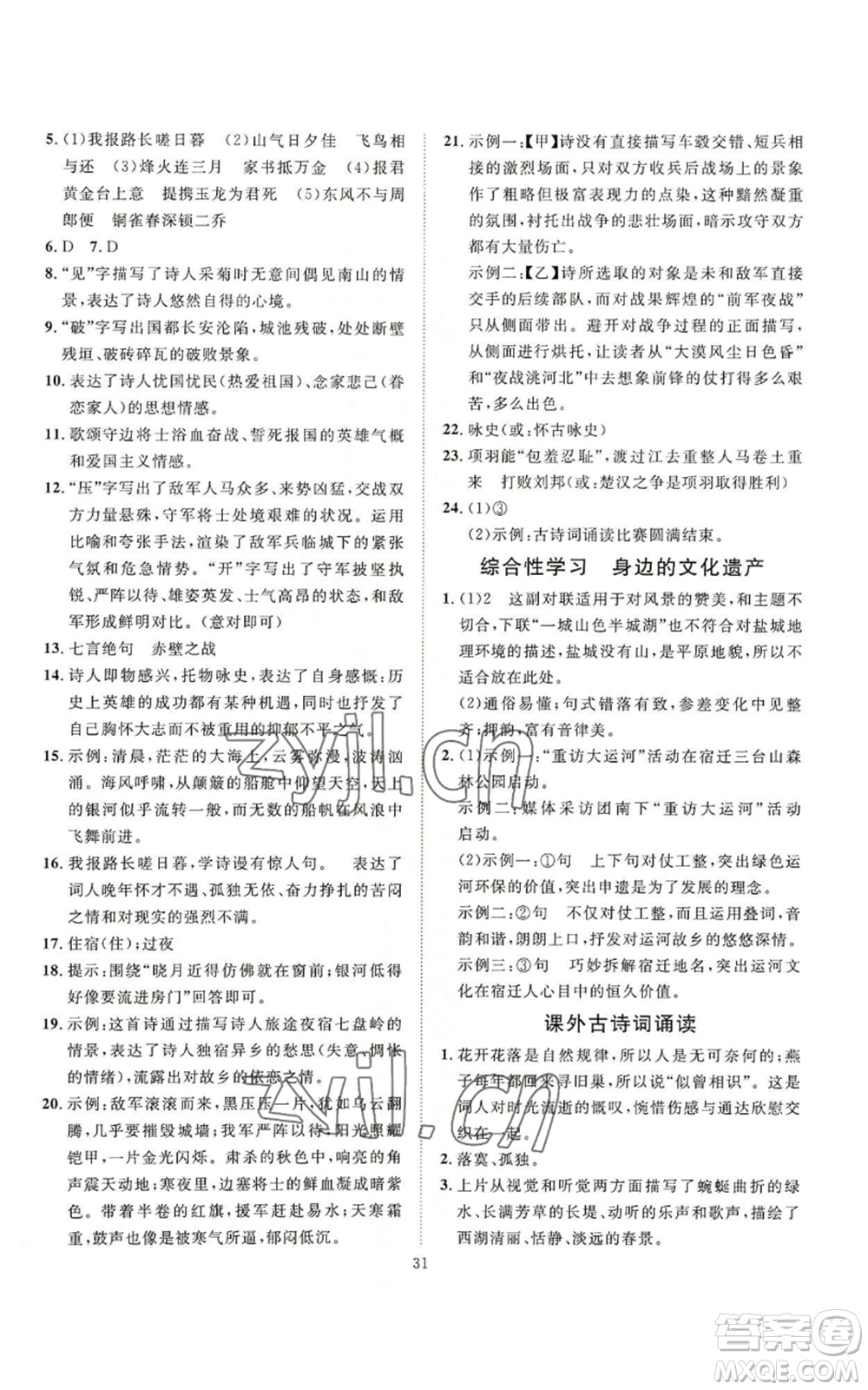 延邊教育出版社2022秋季優(yōu)+學(xué)案課時通八年級上冊語文P版參考答案