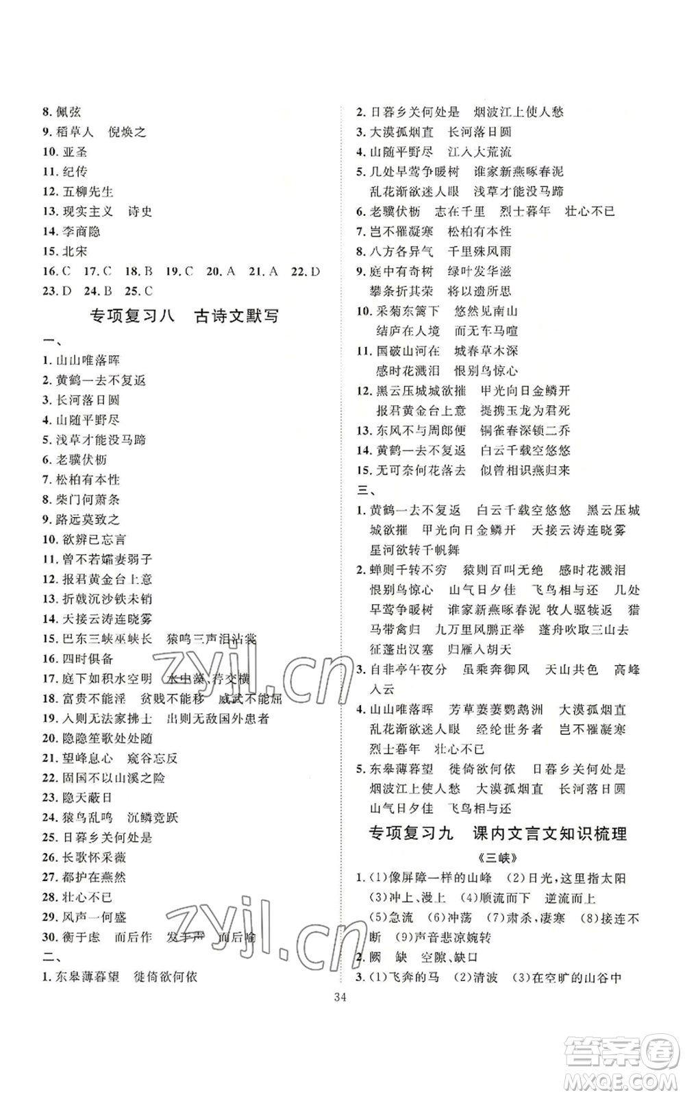 延邊教育出版社2022秋季優(yōu)+學(xué)案課時通八年級上冊語文P版參考答案
