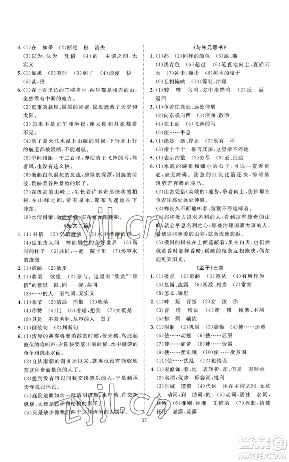 延邊教育出版社2022秋季優(yōu)+學(xué)案課時通八年級上冊語文P版參考答案