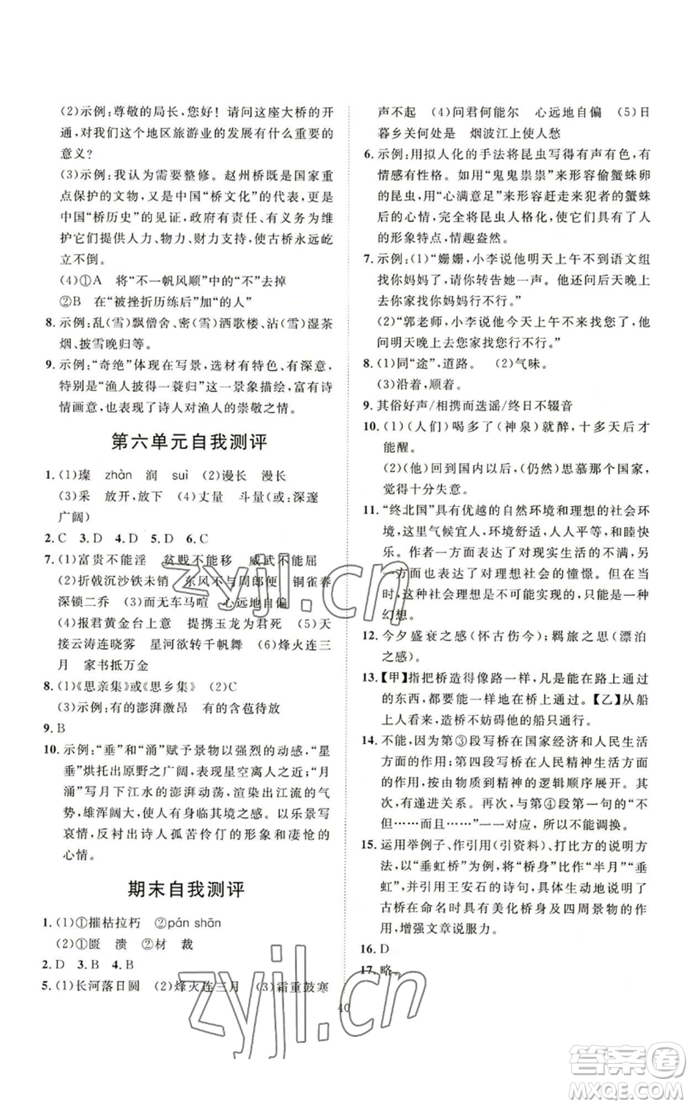 延邊教育出版社2022秋季優(yōu)+學(xué)案課時通八年級上冊語文P版參考答案