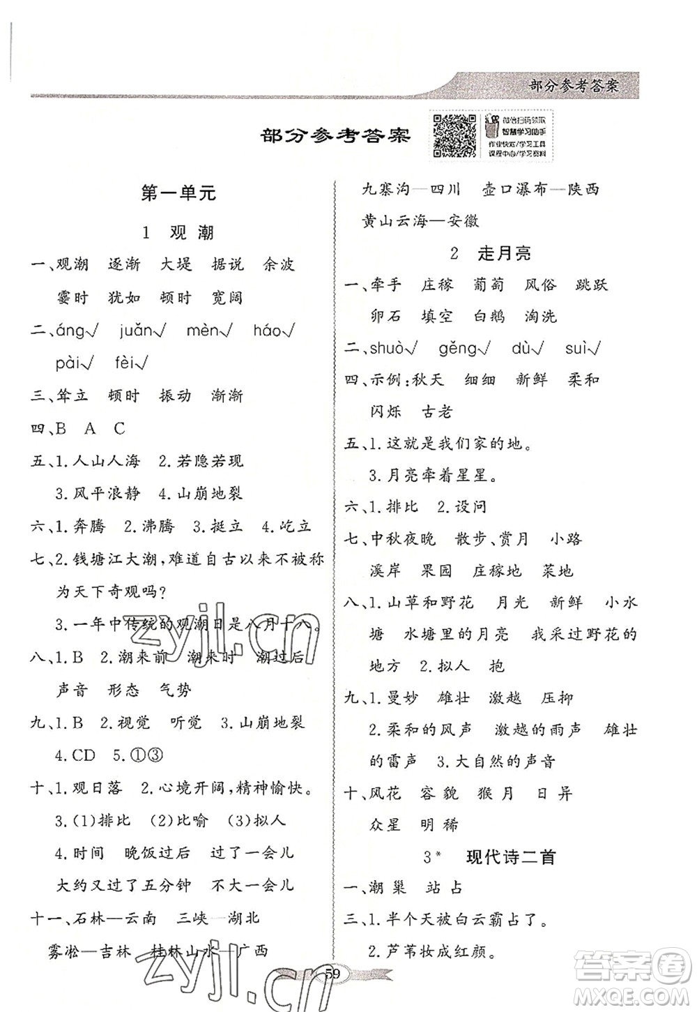 新世紀出版社2022同步導學與優(yōu)化訓練四年級語文上冊人教版答案