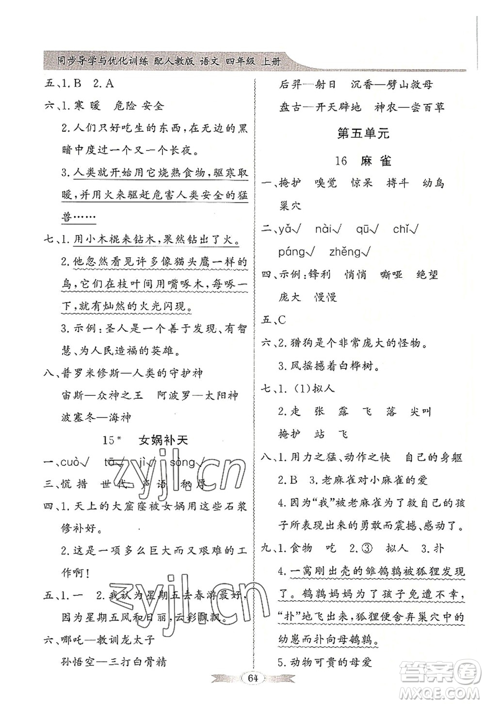 新世紀出版社2022同步導學與優(yōu)化訓練四年級語文上冊人教版答案