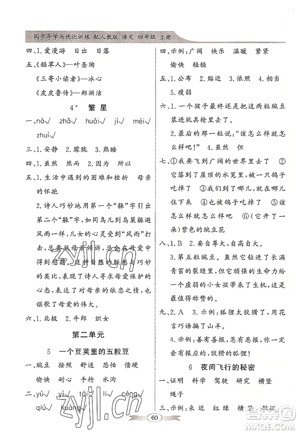 新世紀出版社2022同步導學與優(yōu)化訓練四年級語文上冊人教版答案
