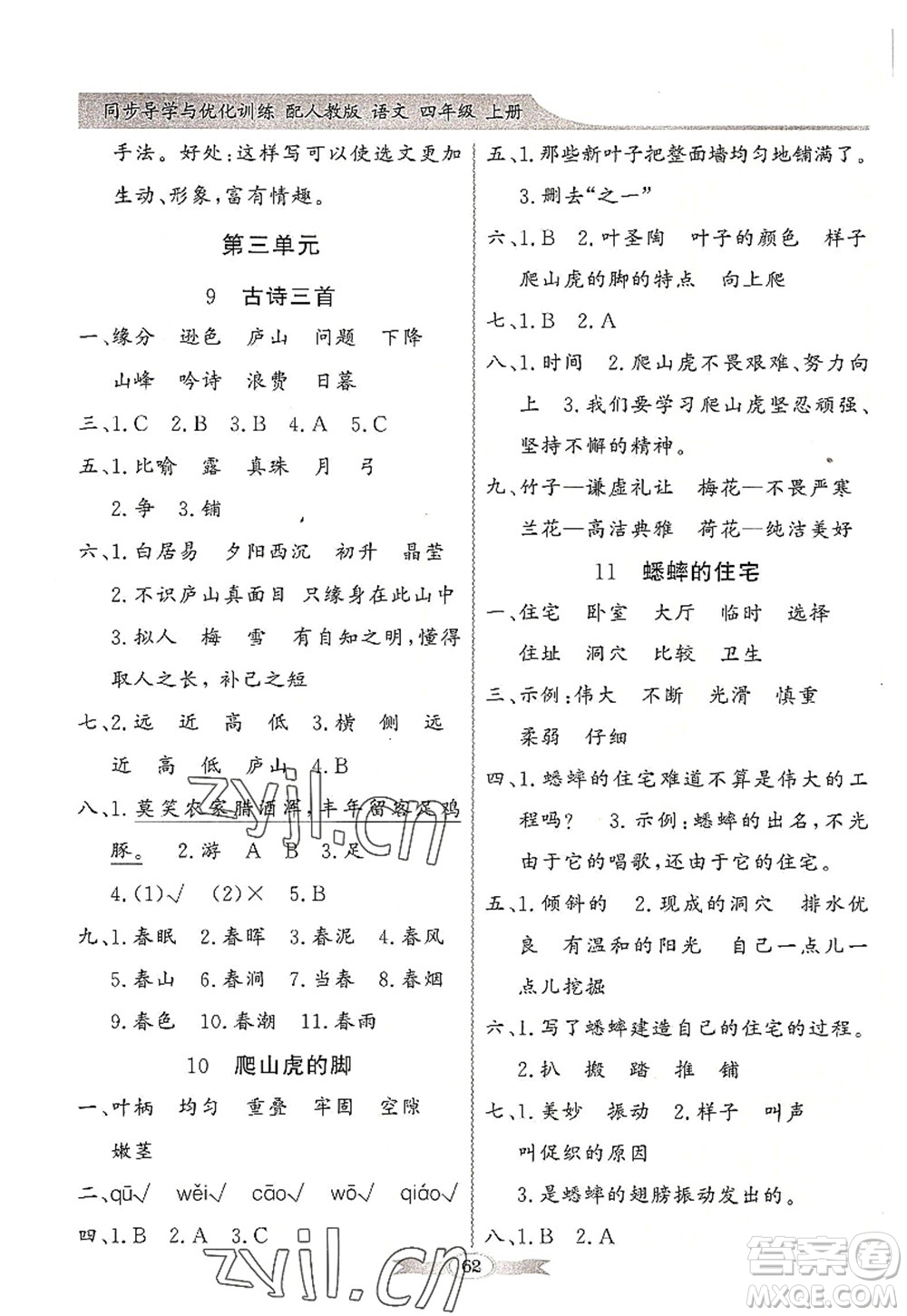 新世紀出版社2022同步導學與優(yōu)化訓練四年級語文上冊人教版答案