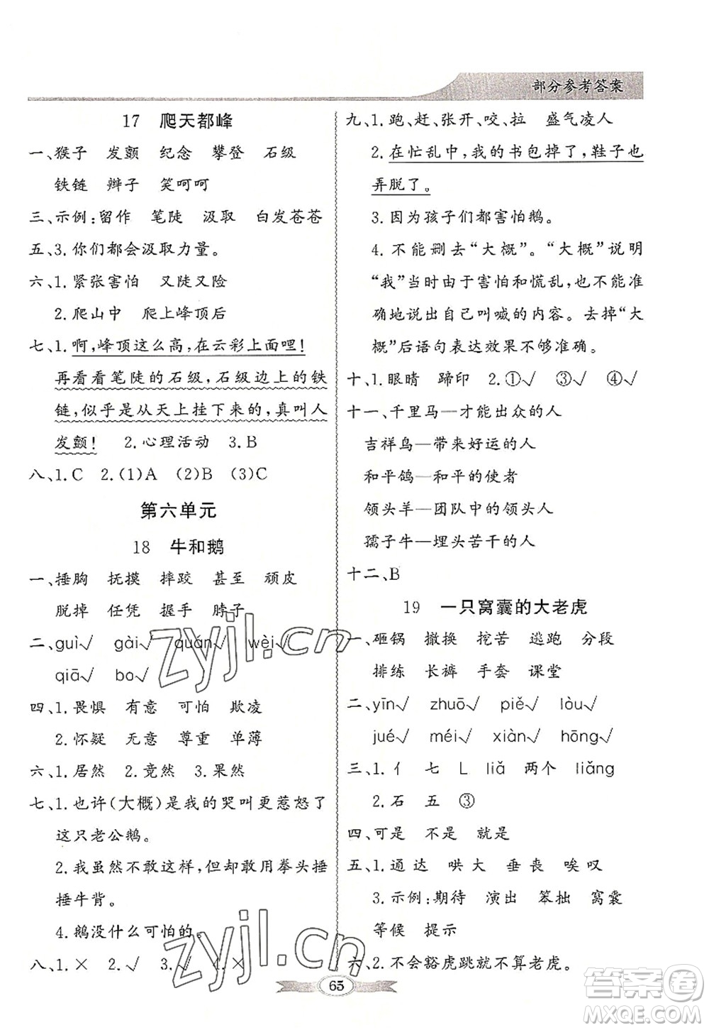 新世紀出版社2022同步導學與優(yōu)化訓練四年級語文上冊人教版答案