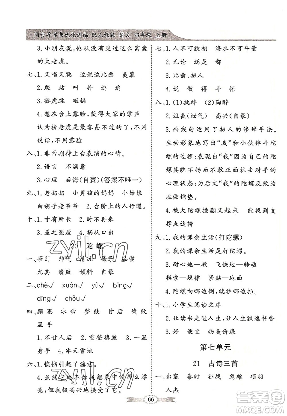 新世紀出版社2022同步導學與優(yōu)化訓練四年級語文上冊人教版答案