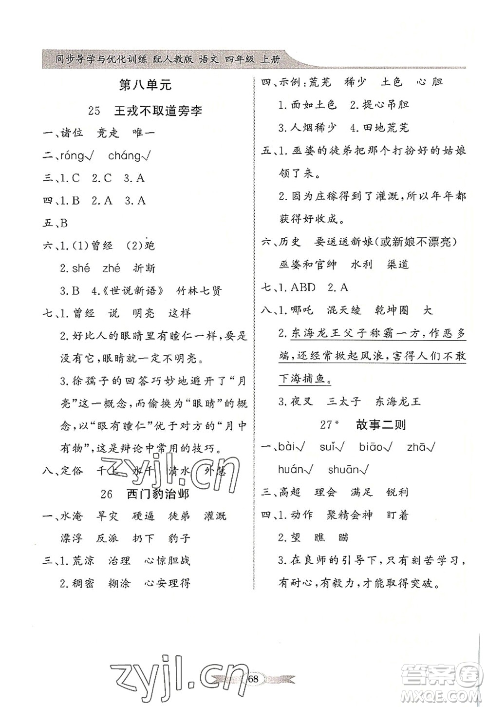 新世紀出版社2022同步導學與優(yōu)化訓練四年級語文上冊人教版答案
