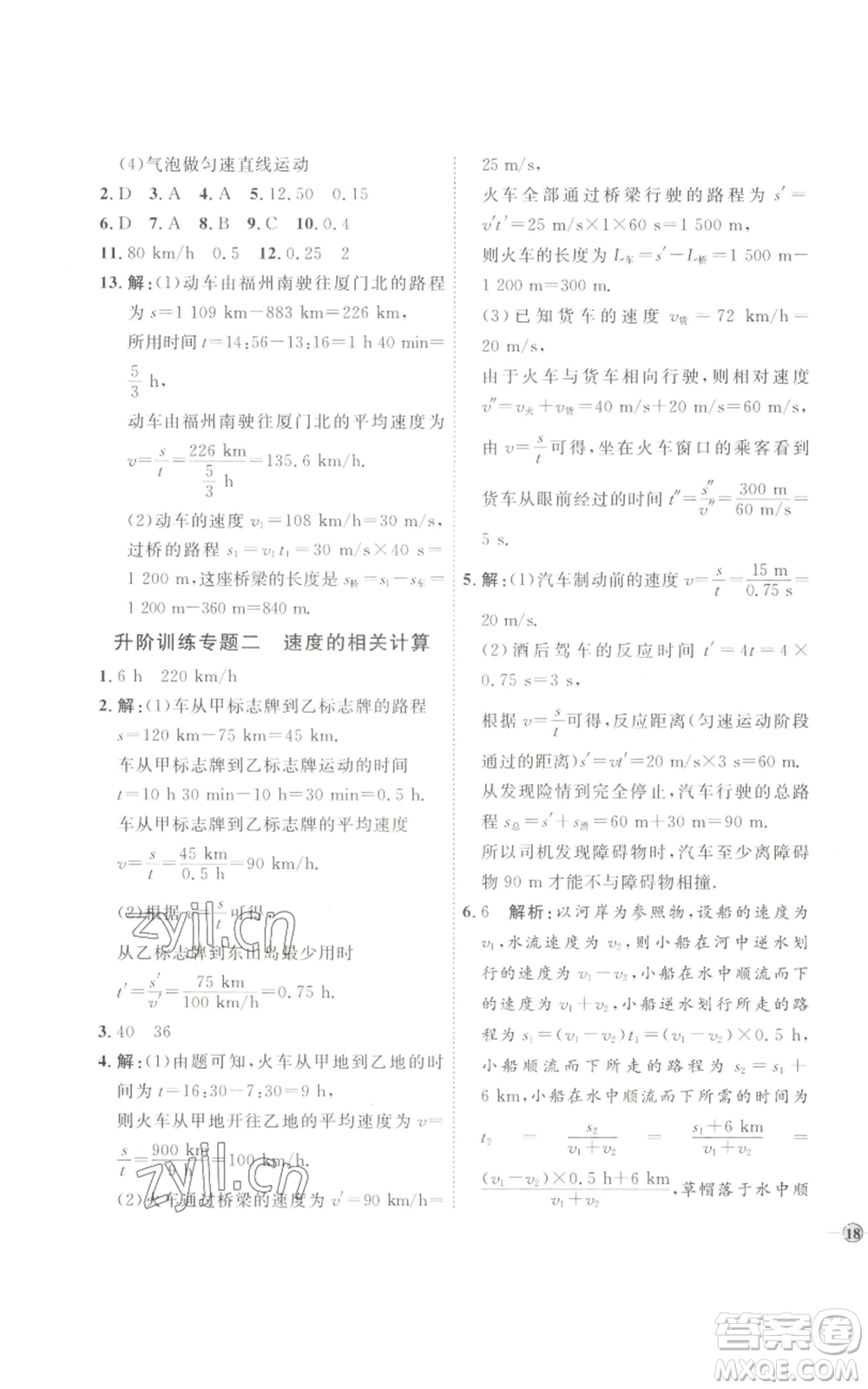 吉林教育出版社2022秋季優(yōu)+學(xué)案課時(shí)通八年級(jí)上冊(cè)物理教科版參考答案