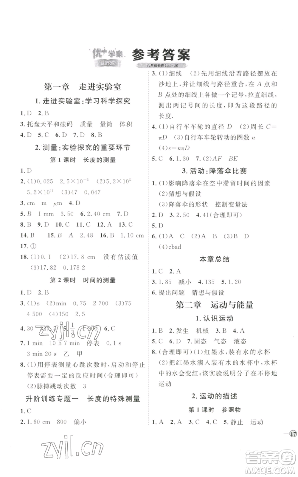 吉林教育出版社2022秋季優(yōu)+學(xué)案課時(shí)通八年級(jí)上冊(cè)物理教科版參考答案