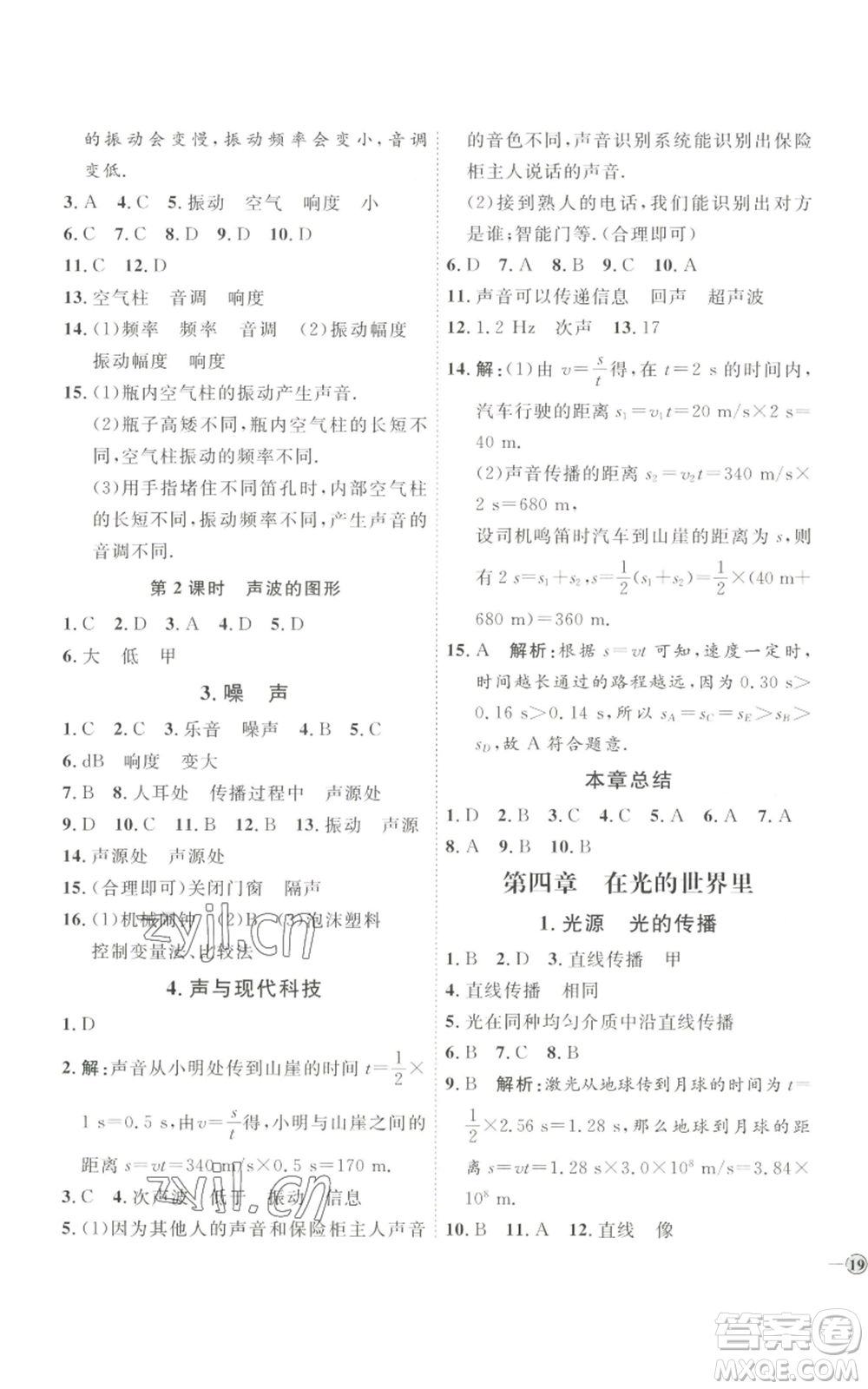 吉林教育出版社2022秋季優(yōu)+學(xué)案課時(shí)通八年級(jí)上冊(cè)物理教科版參考答案