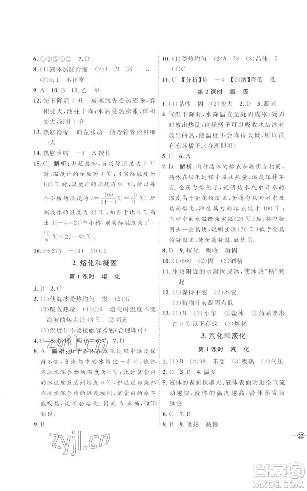 吉林教育出版社2022秋季優(yōu)+學(xué)案課時(shí)通八年級(jí)上冊(cè)物理教科版參考答案