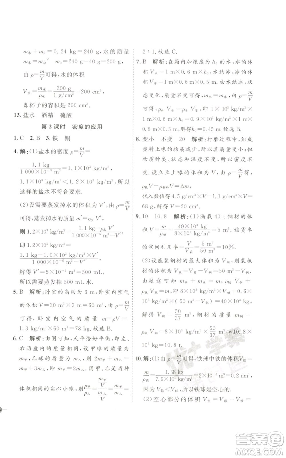 吉林教育出版社2022秋季優(yōu)+學(xué)案課時(shí)通八年級(jí)上冊(cè)物理教科版參考答案