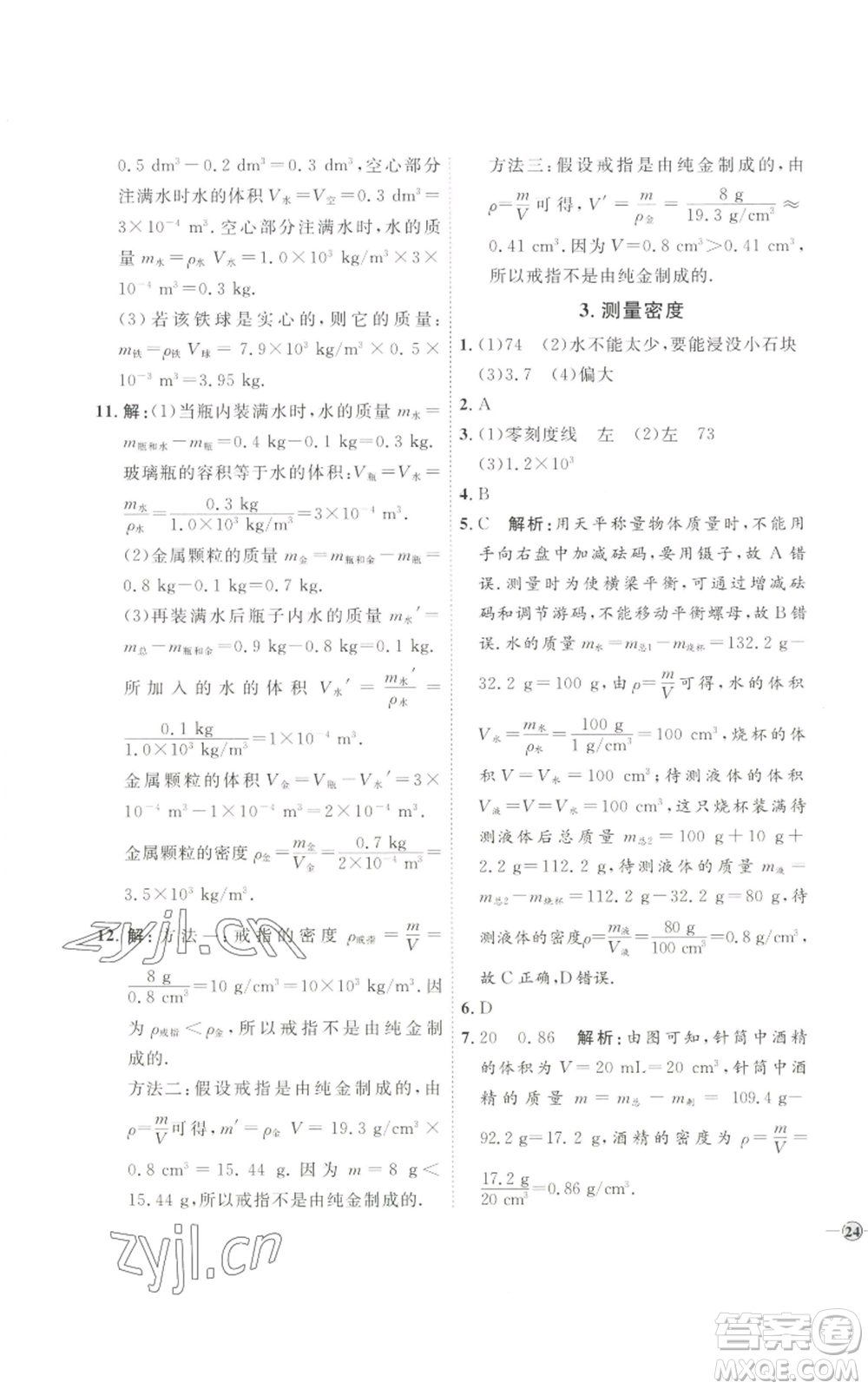 吉林教育出版社2022秋季優(yōu)+學(xué)案課時(shí)通八年級(jí)上冊(cè)物理教科版參考答案