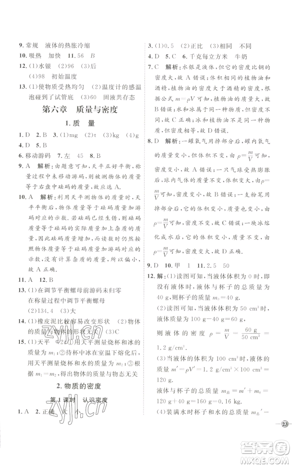 吉林教育出版社2022秋季優(yōu)+學(xué)案課時(shí)通八年級(jí)上冊(cè)物理教科版參考答案