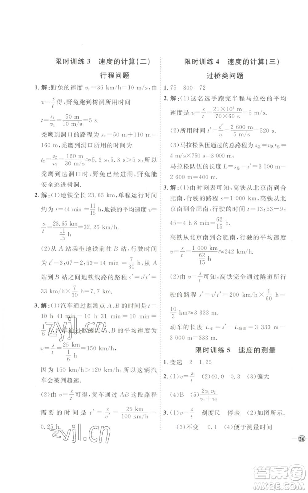 吉林教育出版社2022秋季優(yōu)+學(xué)案課時(shí)通八年級(jí)上冊(cè)物理教科版參考答案