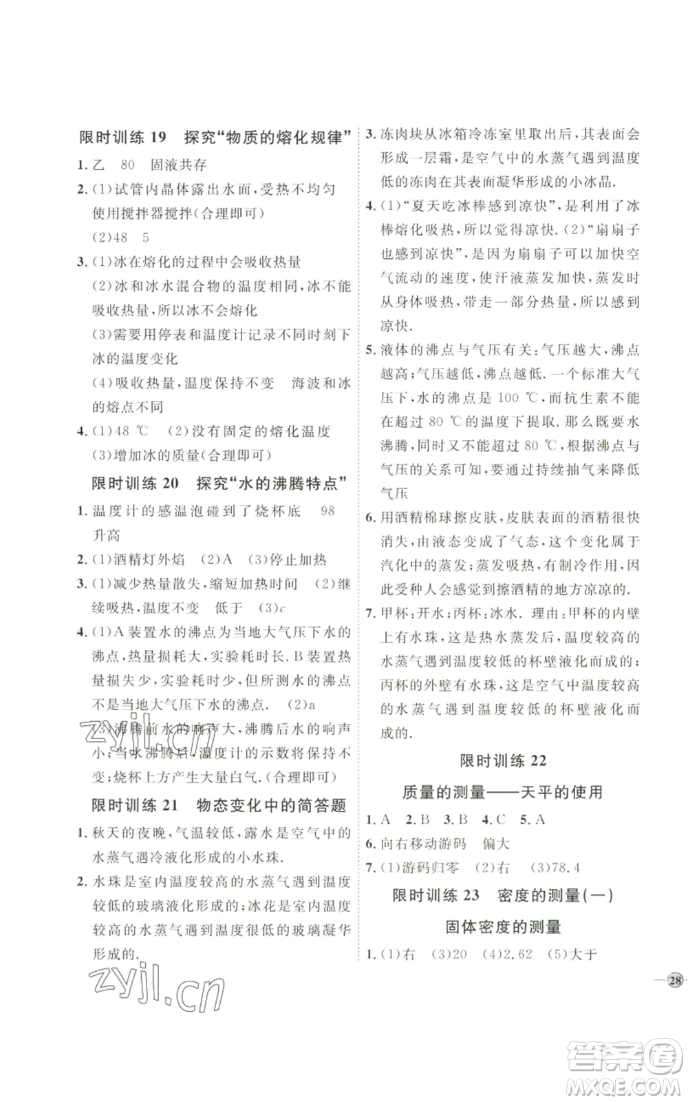 吉林教育出版社2022秋季優(yōu)+學(xué)案課時(shí)通八年級(jí)上冊(cè)物理教科版參考答案