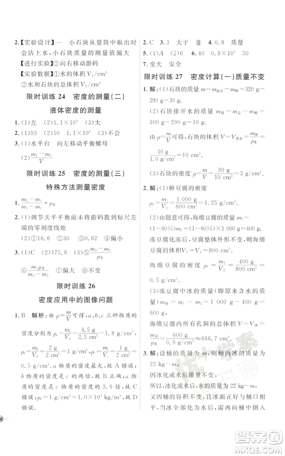 吉林教育出版社2022秋季優(yōu)+學(xué)案課時(shí)通八年級(jí)上冊(cè)物理教科版參考答案