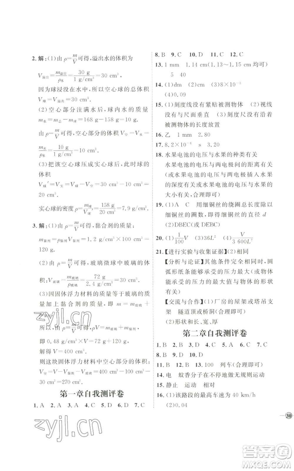 吉林教育出版社2022秋季優(yōu)+學(xué)案課時(shí)通八年級(jí)上冊(cè)物理教科版參考答案