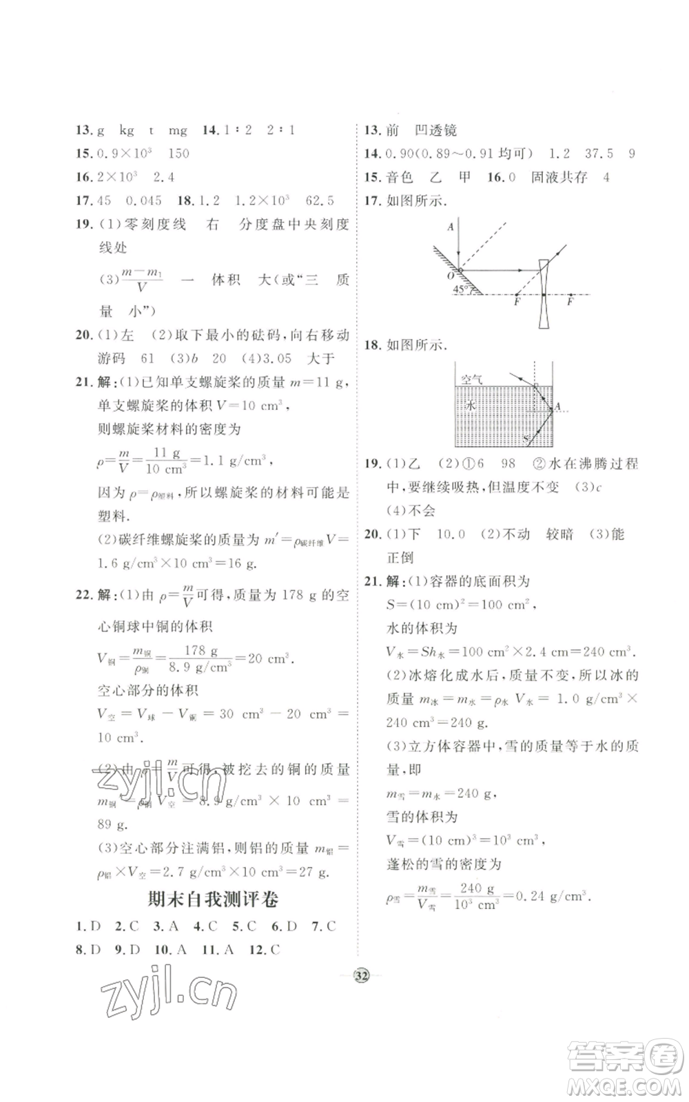 吉林教育出版社2022秋季優(yōu)+學(xué)案課時(shí)通八年級(jí)上冊(cè)物理教科版參考答案