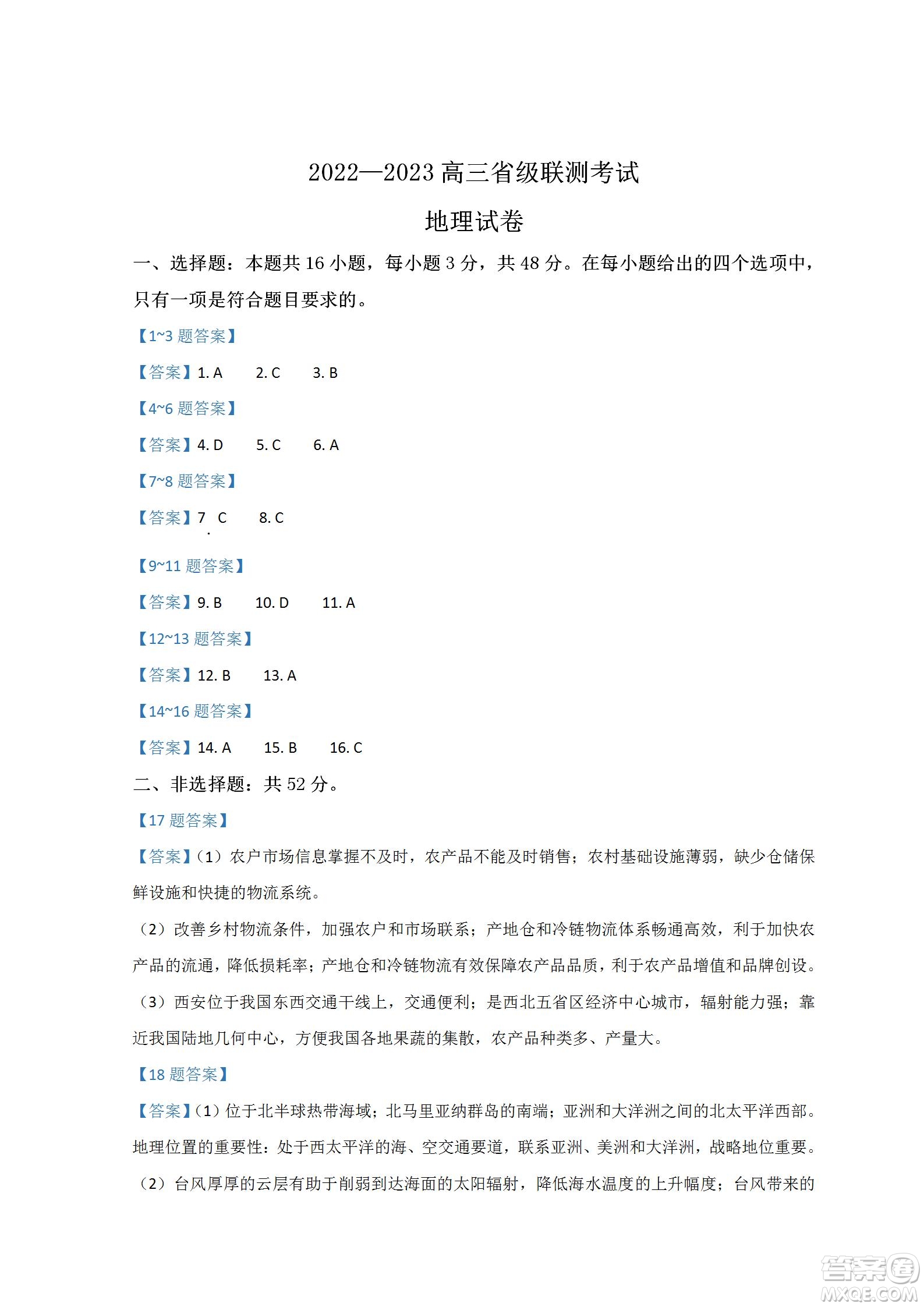 河北省省級聯(lián)測2022-2023學(xué)年高三上學(xué)期第一次月考地理試題及答案