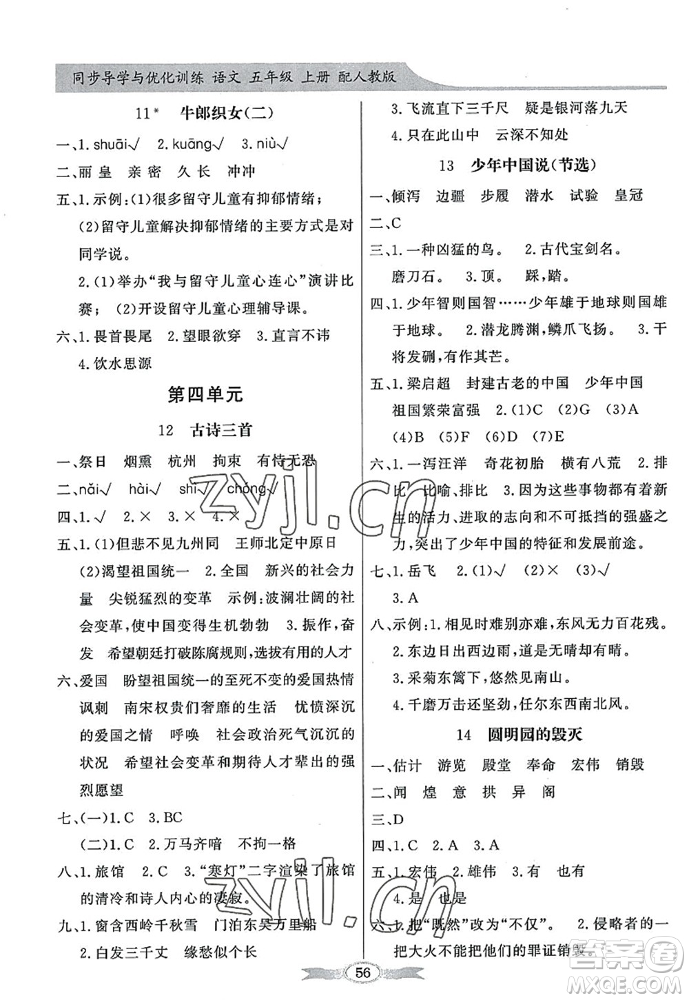 新世紀(jì)出版社2022同步導(dǎo)學(xué)與優(yōu)化訓(xùn)練五年級(jí)語(yǔ)文上冊(cè)人教版答案