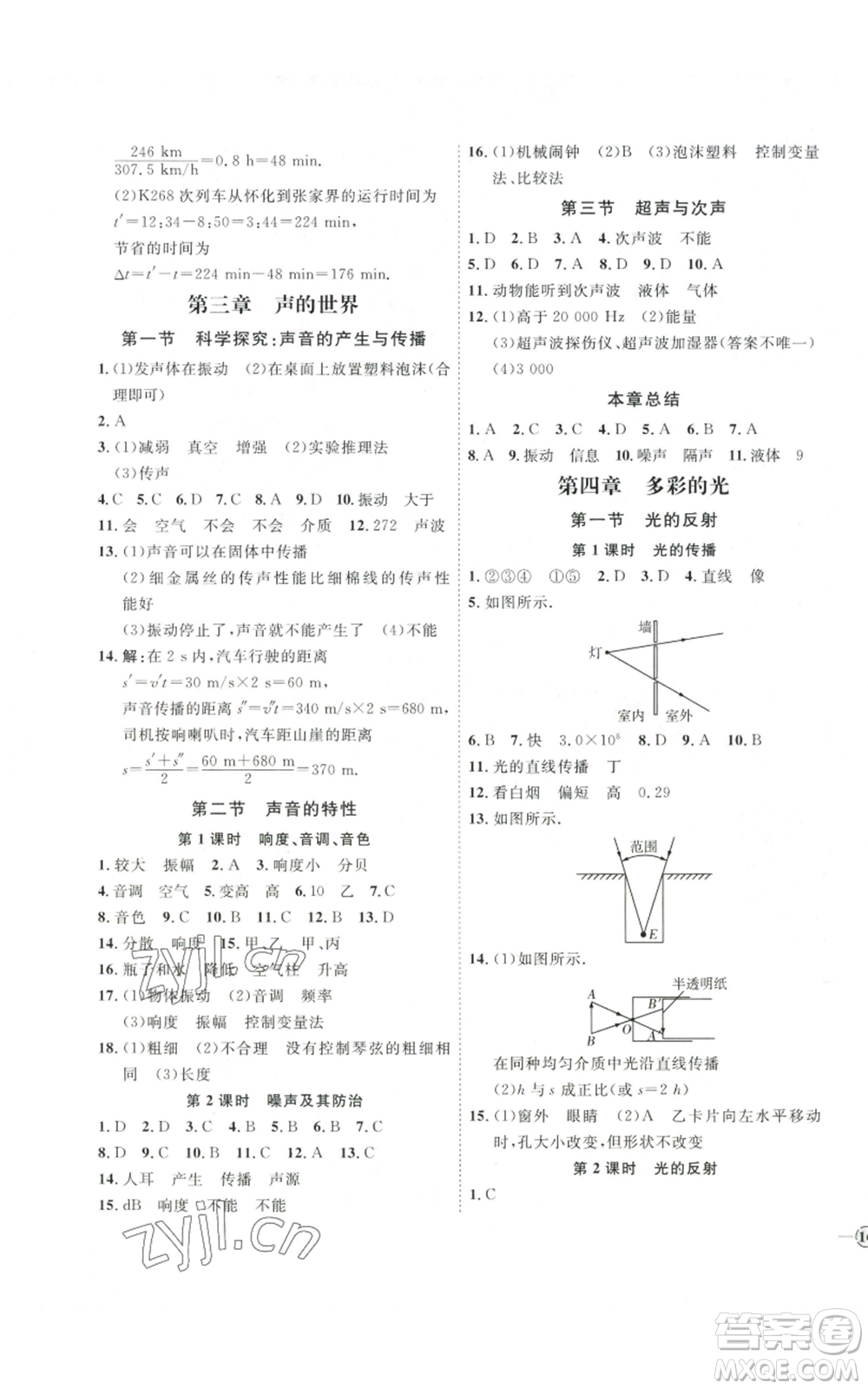 吉林教育出版社2022秋季優(yōu)+學案課時通八年級上冊物理滬科版參考答案