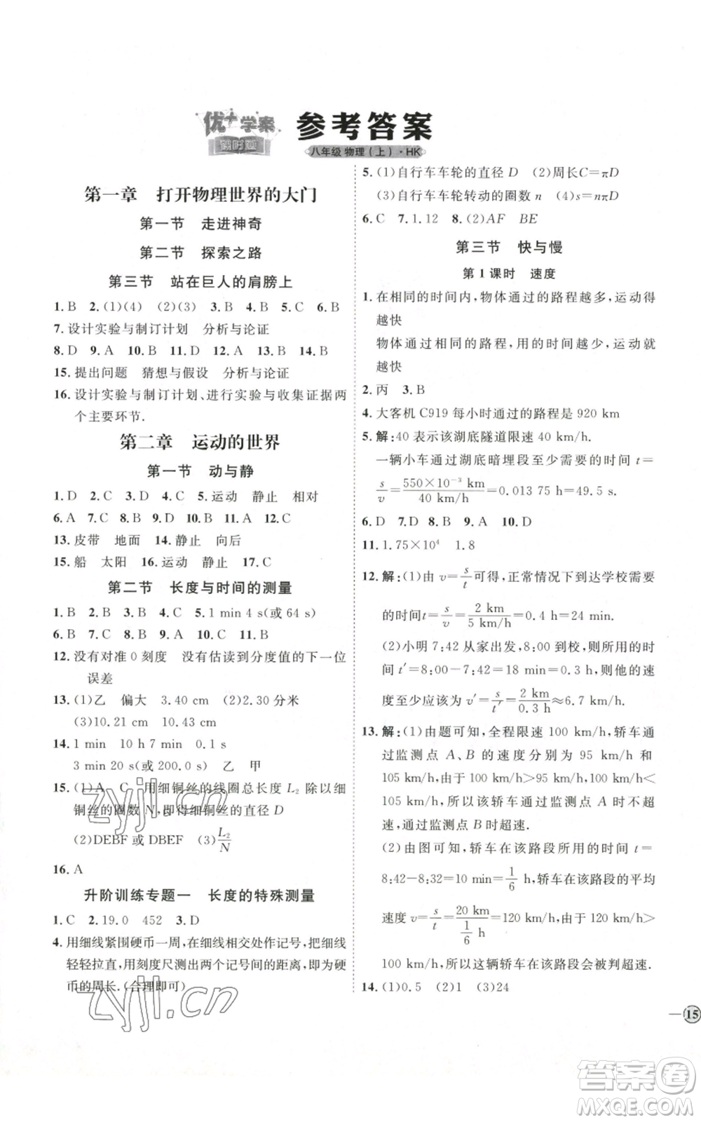 吉林教育出版社2022秋季優(yōu)+學案課時通八年級上冊物理滬科版參考答案