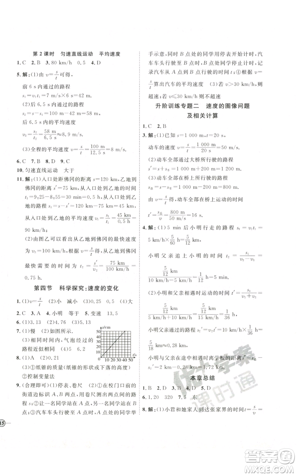 吉林教育出版社2022秋季優(yōu)+學案課時通八年級上冊物理滬科版參考答案