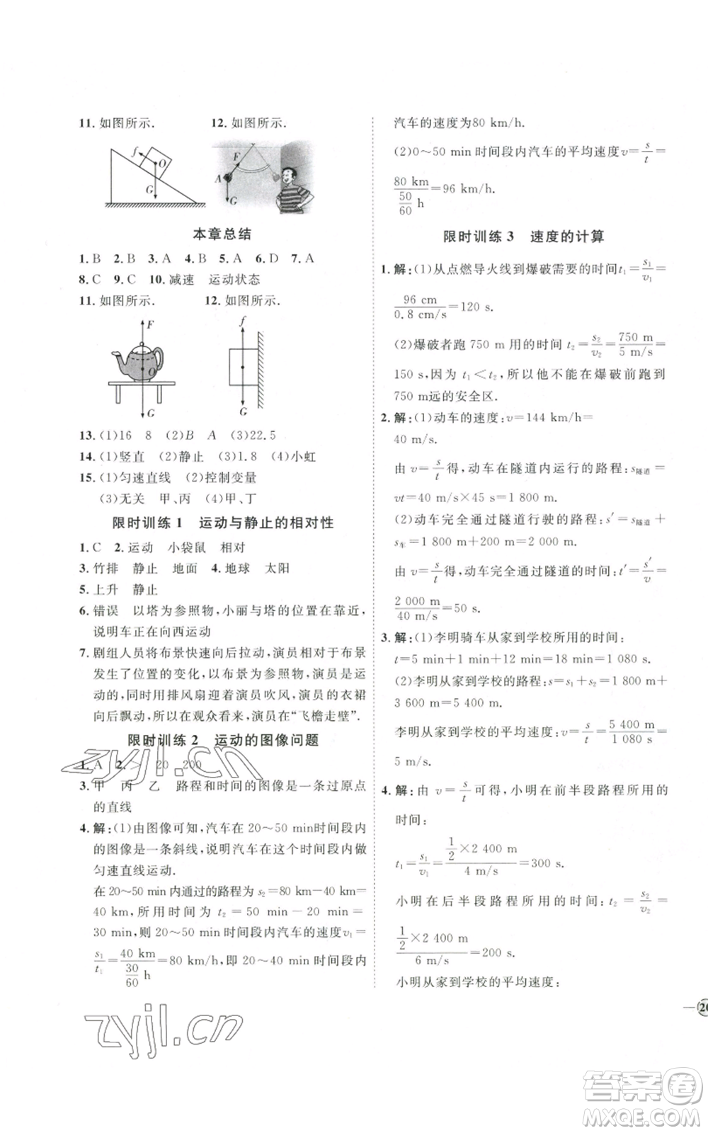 吉林教育出版社2022秋季優(yōu)+學案課時通八年級上冊物理滬科版參考答案