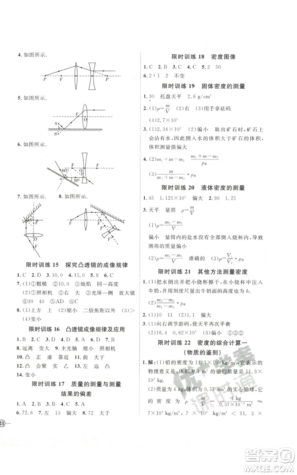吉林教育出版社2022秋季優(yōu)+學案課時通八年級上冊物理滬科版參考答案