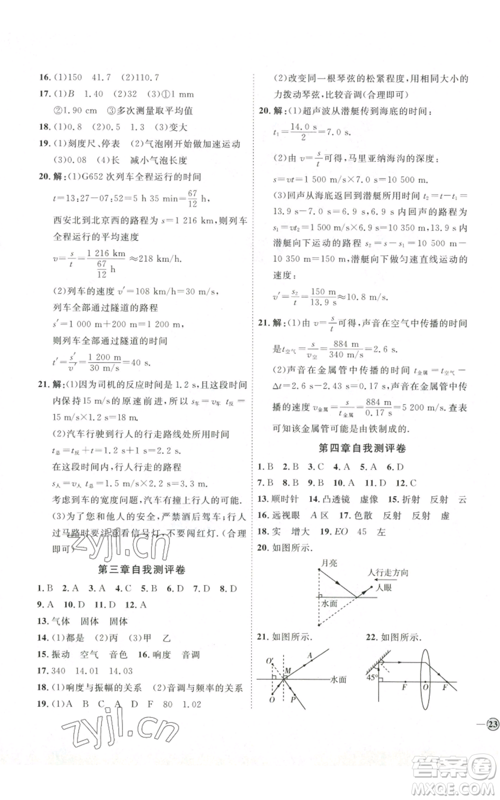 吉林教育出版社2022秋季優(yōu)+學案課時通八年級上冊物理滬科版參考答案