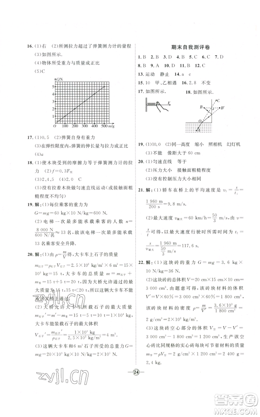 吉林教育出版社2022秋季優(yōu)+學案課時通八年級上冊物理滬科版參考答案