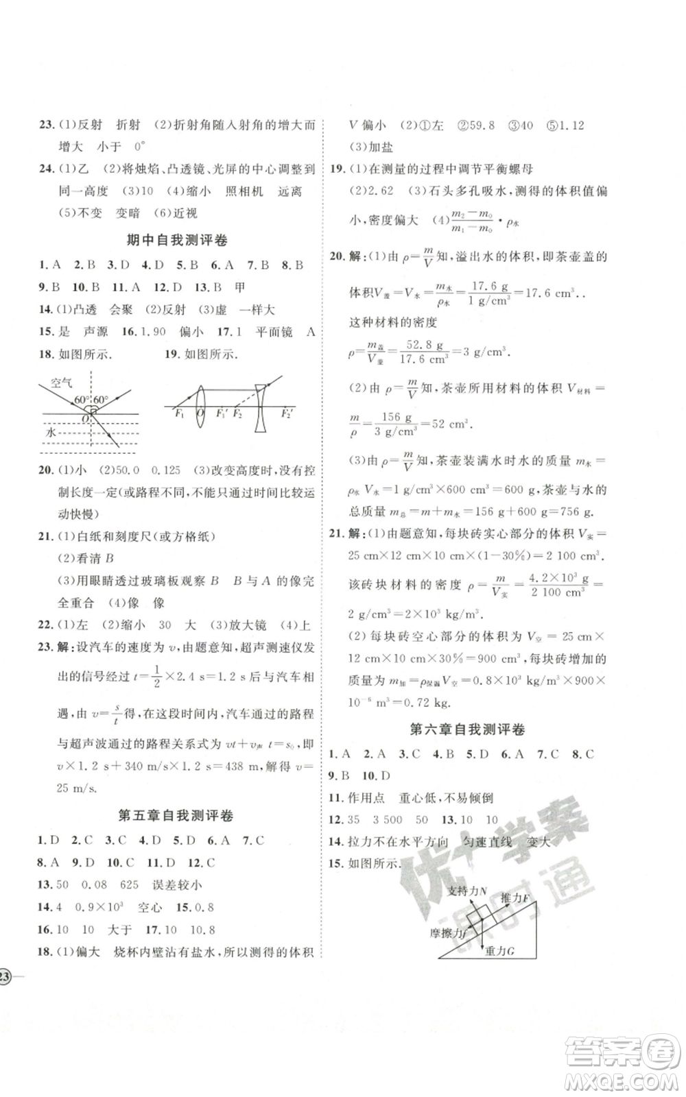 吉林教育出版社2022秋季優(yōu)+學案課時通八年級上冊物理滬科版參考答案