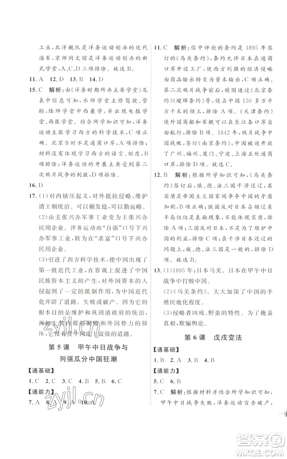 延邊教育出版社2022秋季優(yōu)+學(xué)案課時(shí)通八年級(jí)上冊歷史人教版參考答案