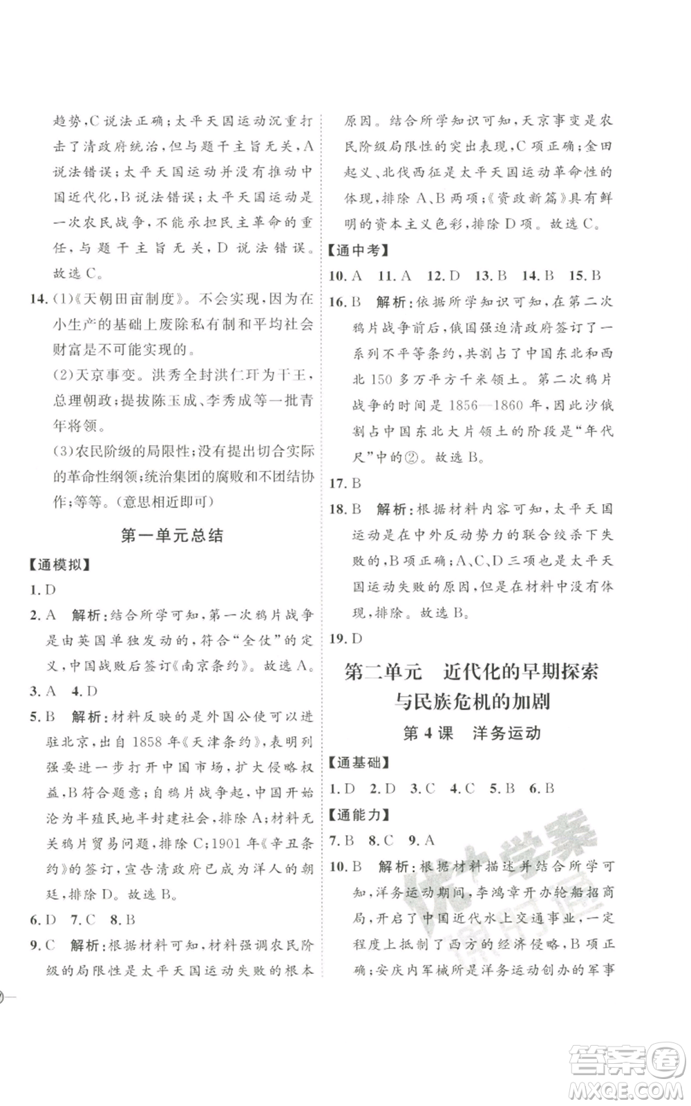 延邊教育出版社2022秋季優(yōu)+學(xué)案課時(shí)通八年級(jí)上冊歷史人教版參考答案