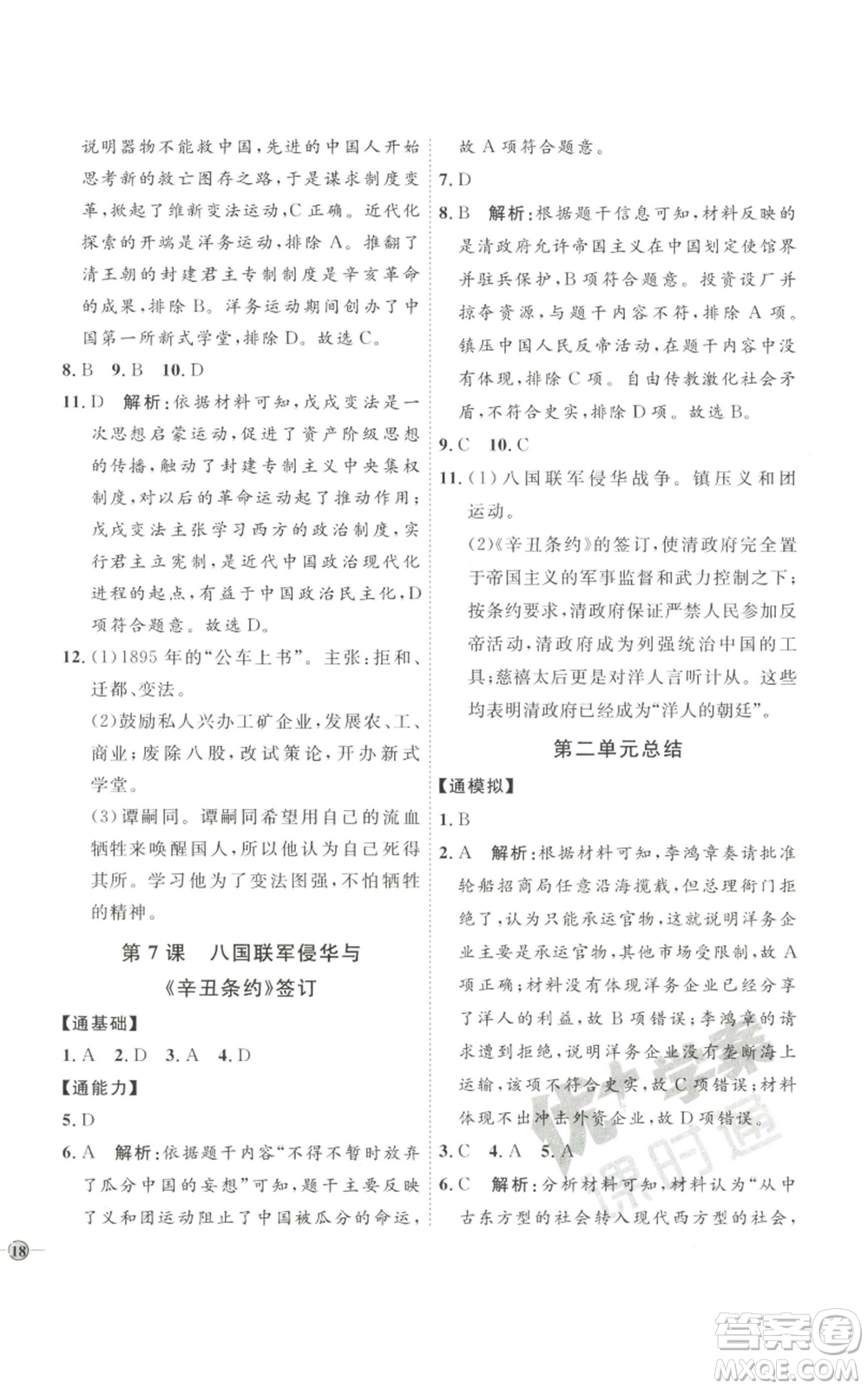 延邊教育出版社2022秋季優(yōu)+學(xué)案課時(shí)通八年級(jí)上冊歷史人教版參考答案