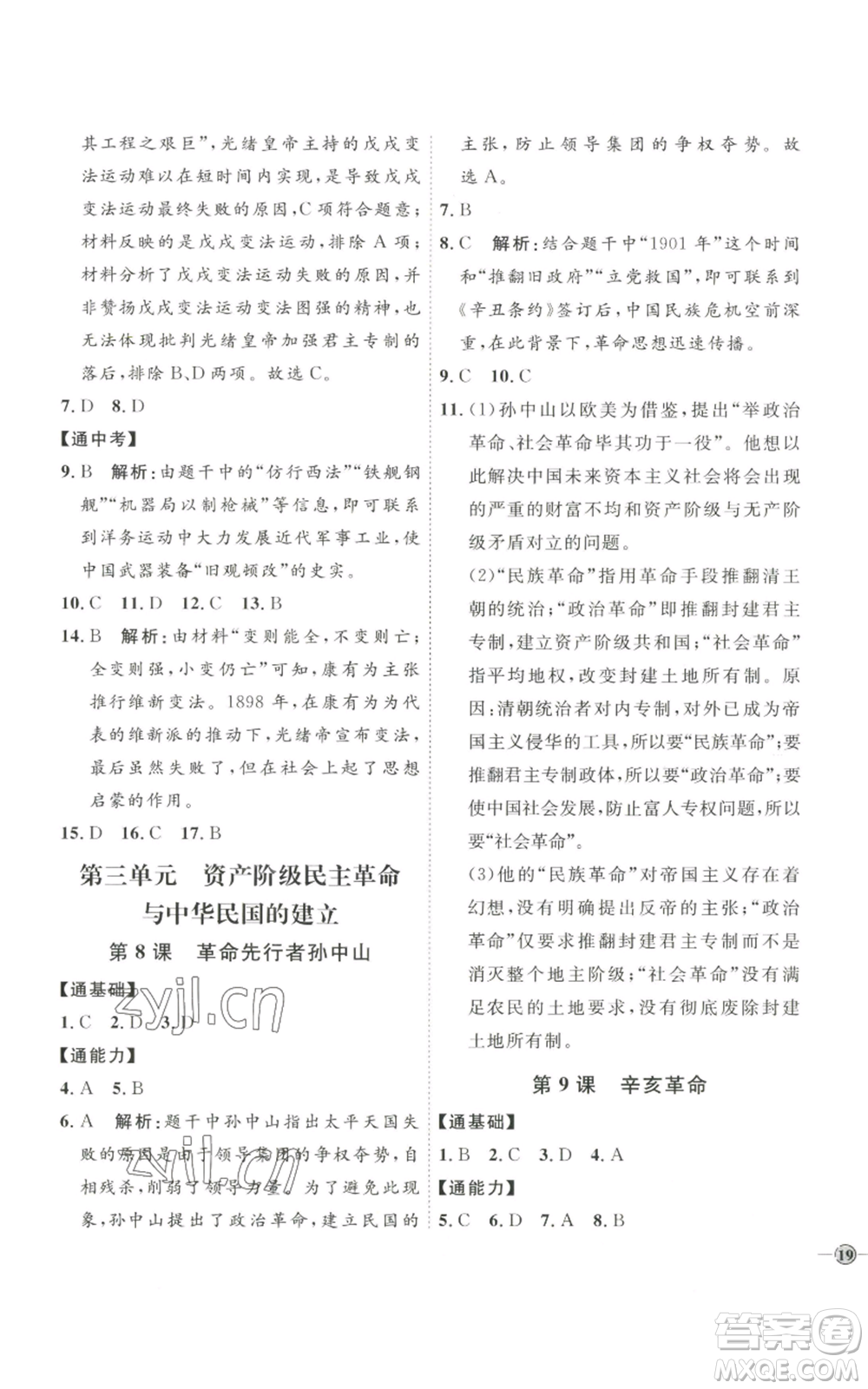 延邊教育出版社2022秋季優(yōu)+學(xué)案課時(shí)通八年級(jí)上冊歷史人教版參考答案