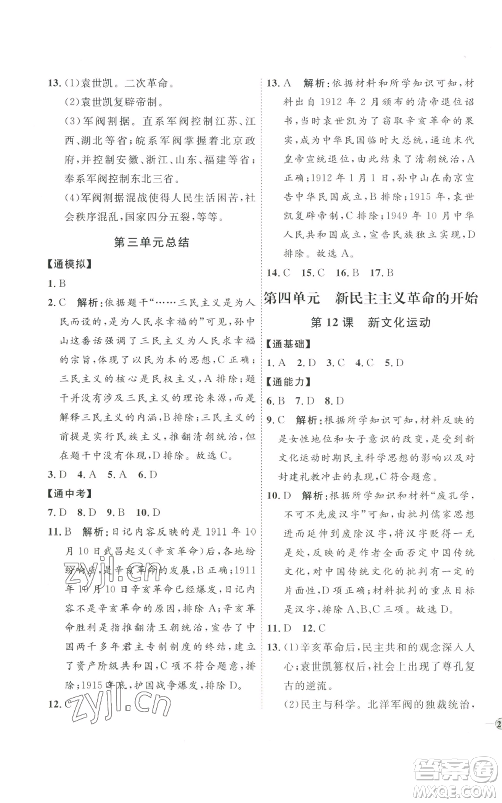 延邊教育出版社2022秋季優(yōu)+學(xué)案課時(shí)通八年級(jí)上冊歷史人教版參考答案
