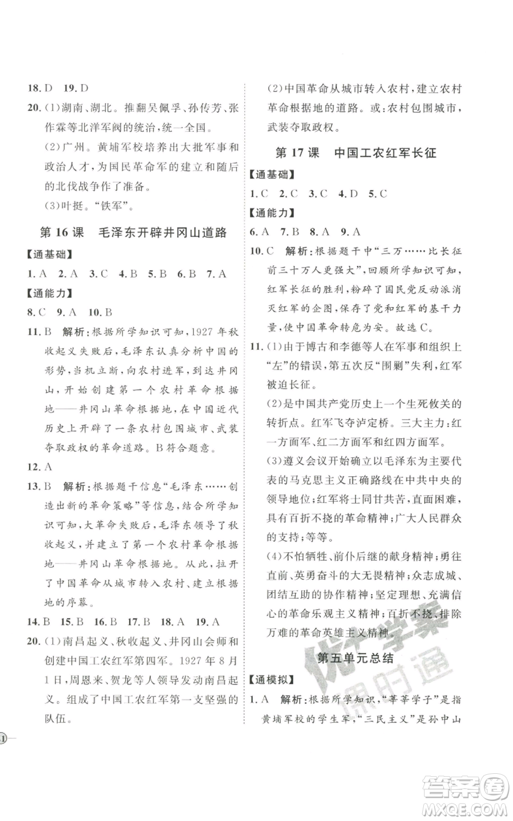 延邊教育出版社2022秋季優(yōu)+學(xué)案課時(shí)通八年級(jí)上冊歷史人教版參考答案