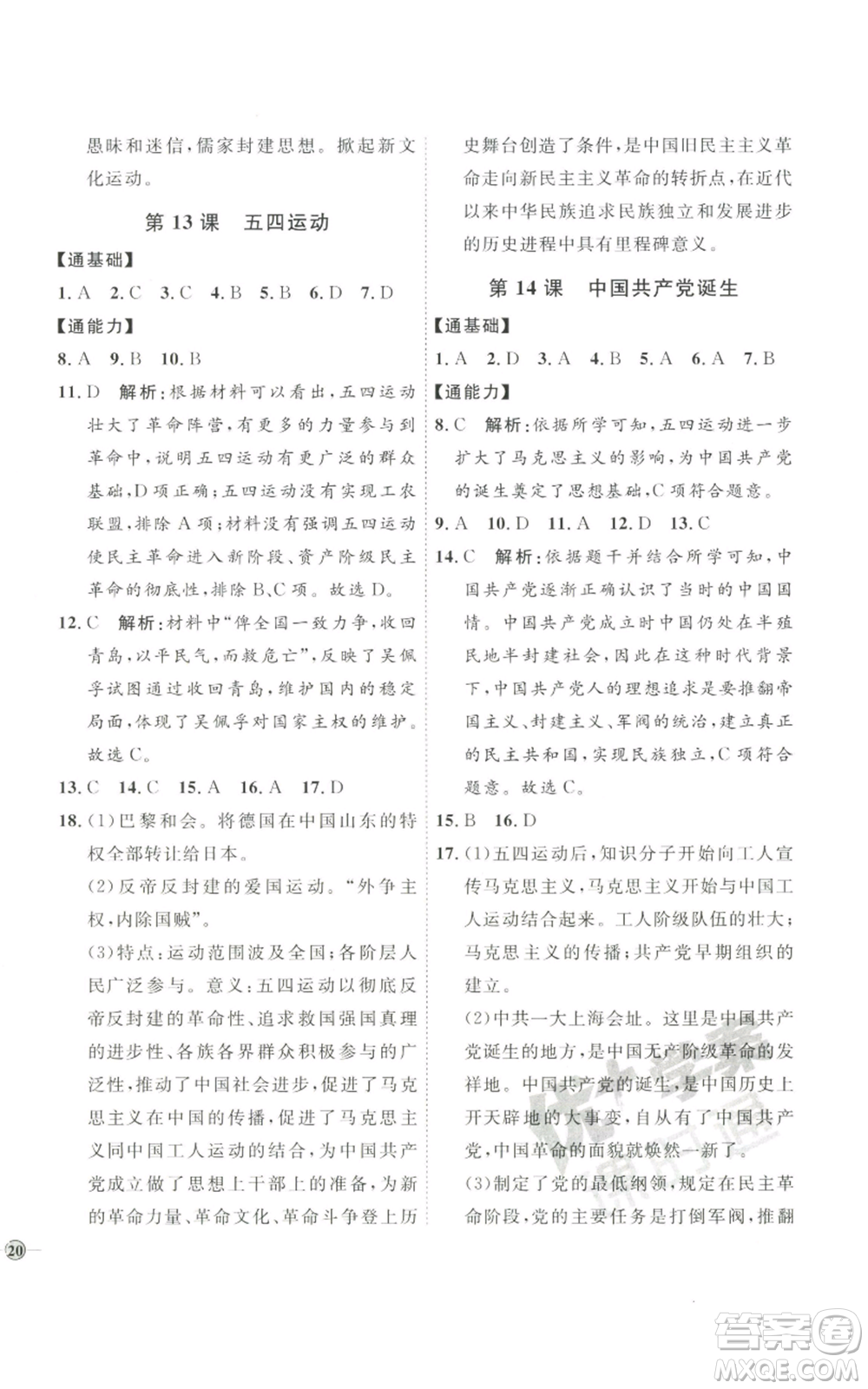 延邊教育出版社2022秋季優(yōu)+學(xué)案課時(shí)通八年級(jí)上冊歷史人教版參考答案