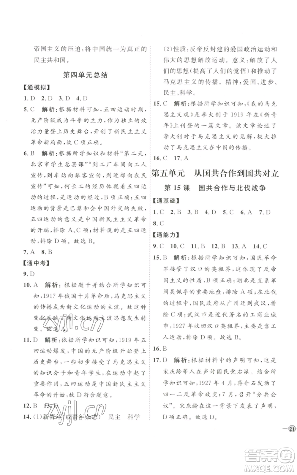 延邊教育出版社2022秋季優(yōu)+學(xué)案課時(shí)通八年級(jí)上冊歷史人教版參考答案