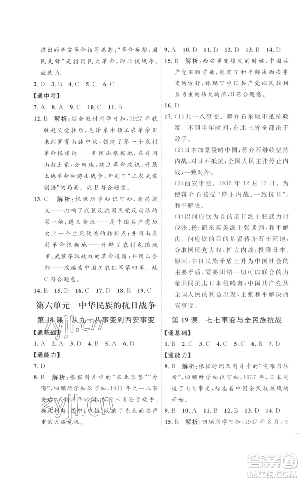 延邊教育出版社2022秋季優(yōu)+學(xué)案課時(shí)通八年級(jí)上冊歷史人教版參考答案