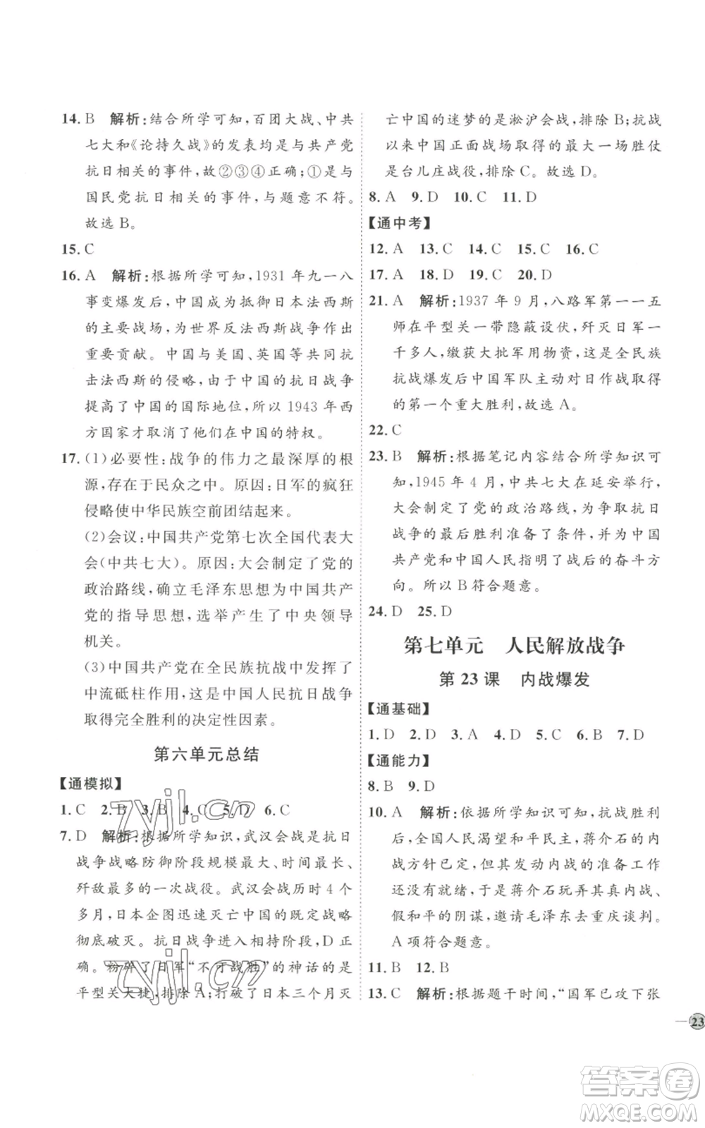延邊教育出版社2022秋季優(yōu)+學(xué)案課時(shí)通八年級(jí)上冊歷史人教版參考答案