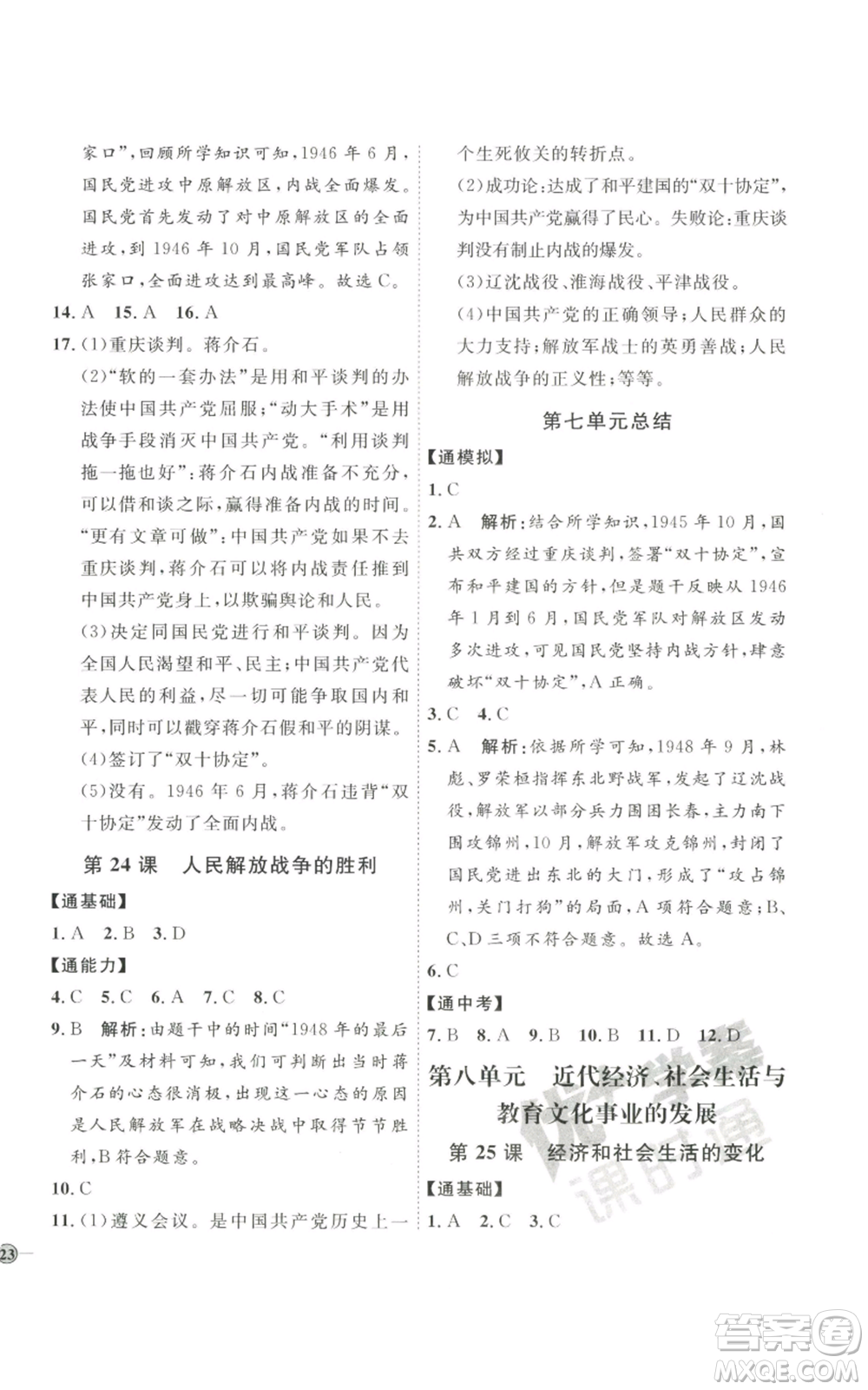 延邊教育出版社2022秋季優(yōu)+學(xué)案課時(shí)通八年級(jí)上冊歷史人教版參考答案