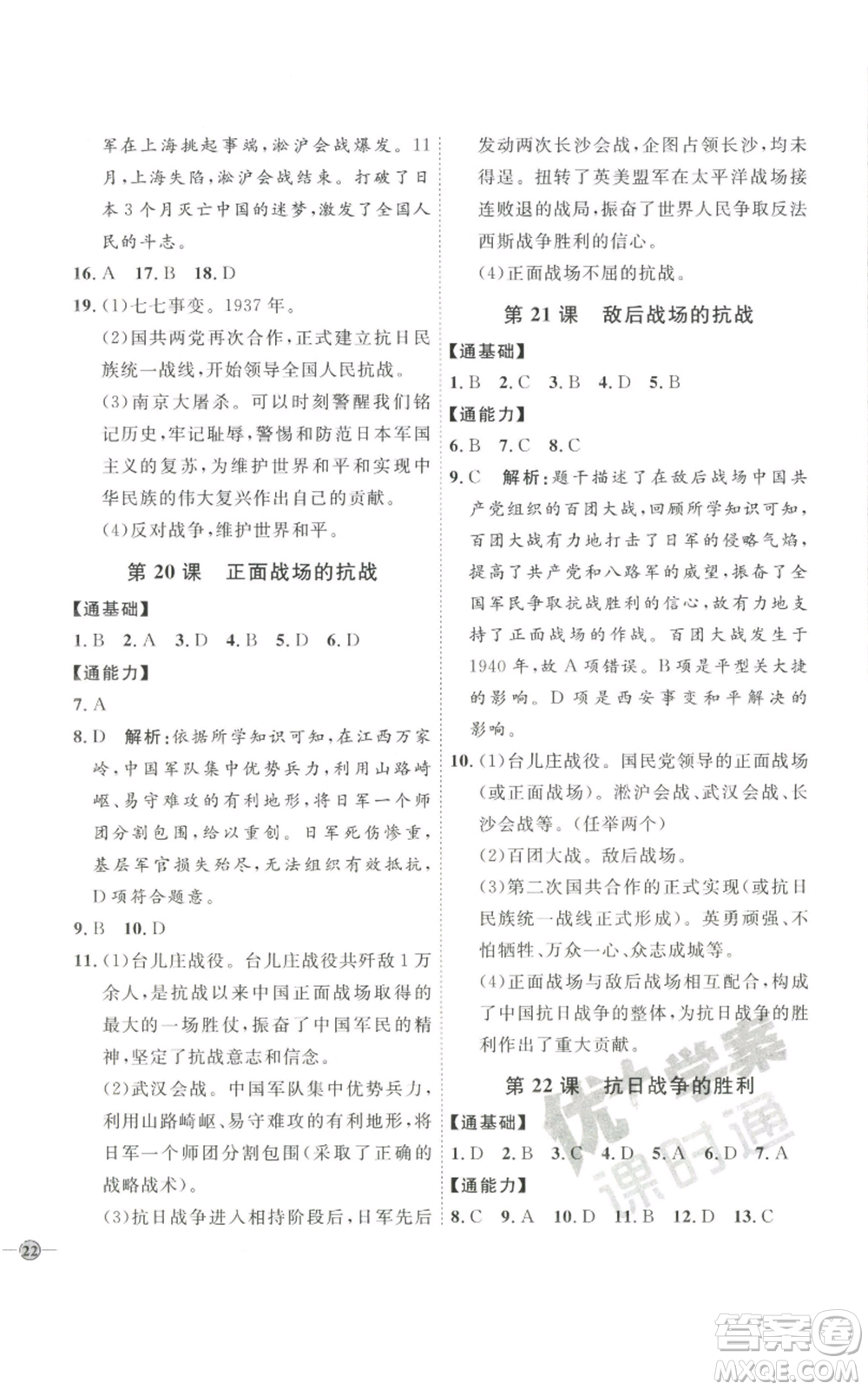 延邊教育出版社2022秋季優(yōu)+學(xué)案課時(shí)通八年級(jí)上冊歷史人教版參考答案