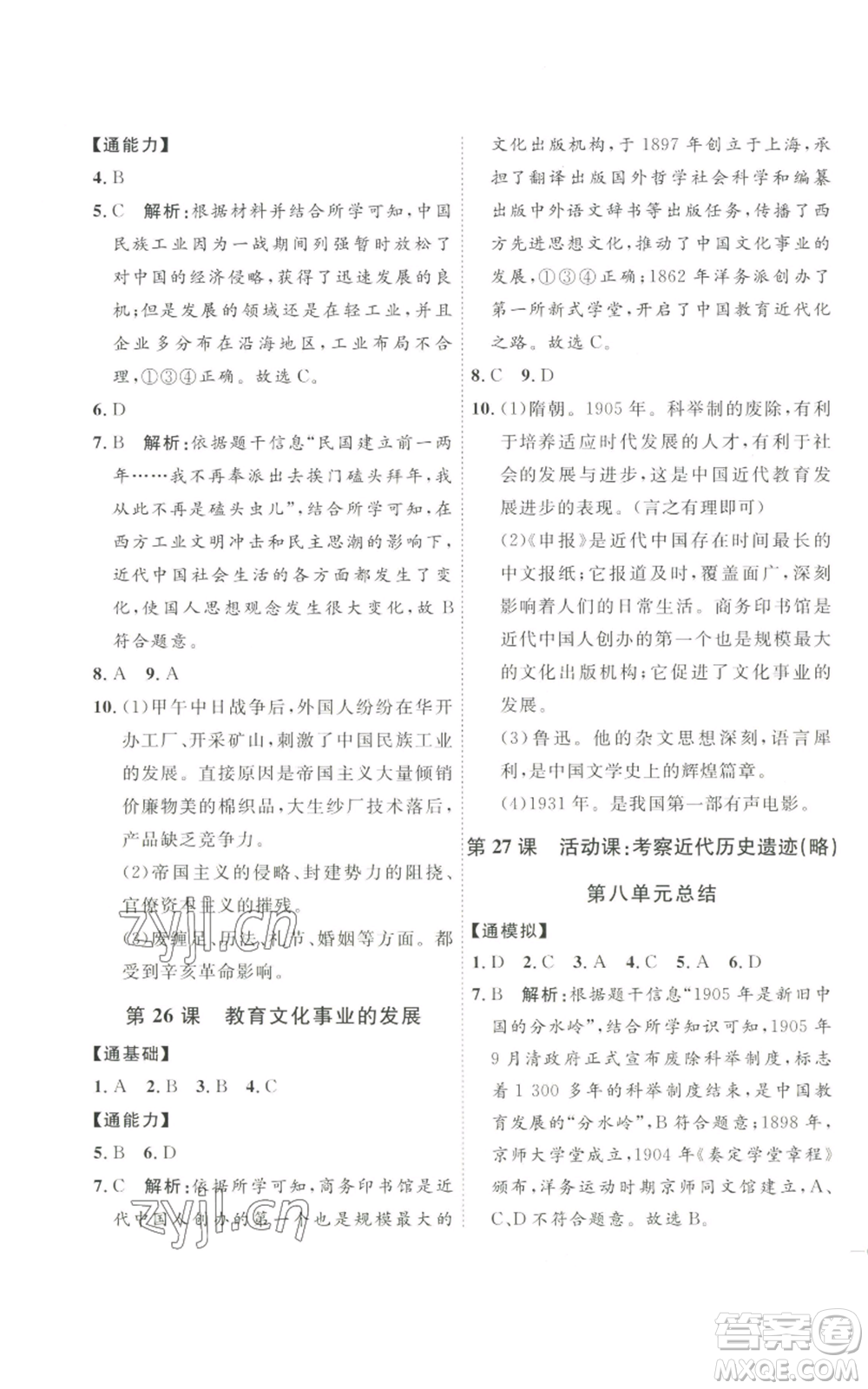 延邊教育出版社2022秋季優(yōu)+學(xué)案課時(shí)通八年級(jí)上冊歷史人教版參考答案