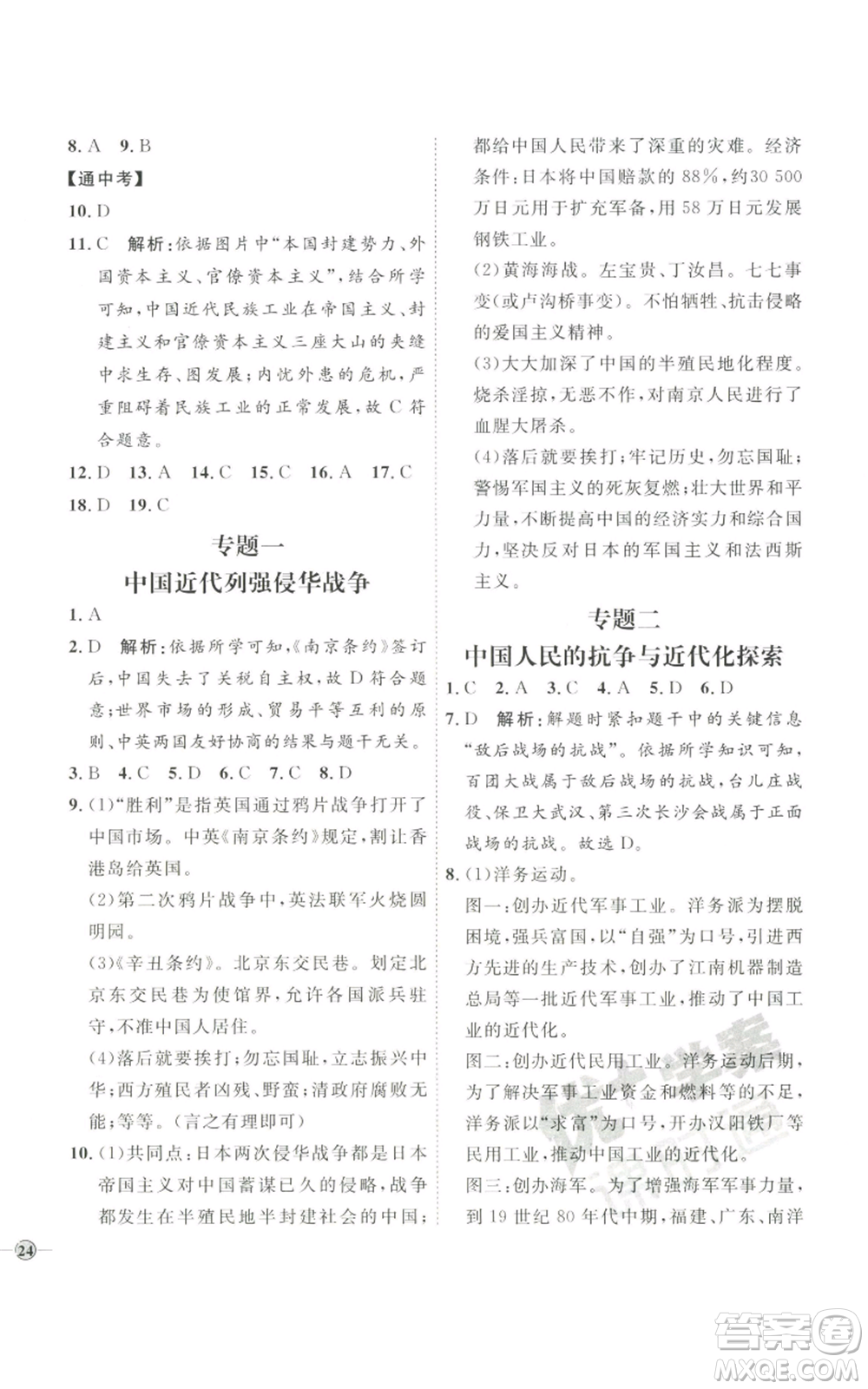 延邊教育出版社2022秋季優(yōu)+學(xué)案課時(shí)通八年級(jí)上冊歷史人教版參考答案