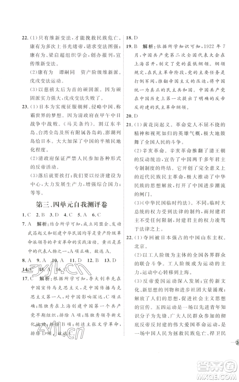 延邊教育出版社2022秋季優(yōu)+學(xué)案課時(shí)通八年級(jí)上冊歷史人教版參考答案